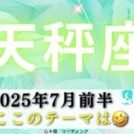 【てんびん座7月前半】思わず爆笑しちゃった🤣🙏らしくないじゃん天秤座さん‼️大切なことに気づく🥰🌈