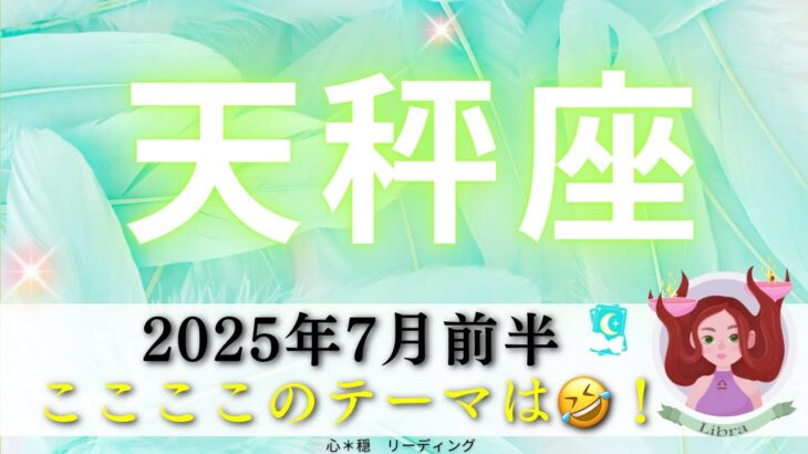 【てんびん座7月前半】思わず爆笑しちゃった🤣🙏らしくないじゃん天秤座さん‼️大切なことに気づく🥰🌈