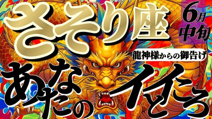 【蠍座♏6月中旬】🐉変化の風は怖くないよ？本気で挑む！古い殻を脱ぎ捨て、新しい世界へ！！　✡️キャラ別鑑定付き✡️【龍神様からの超重要お告げ】