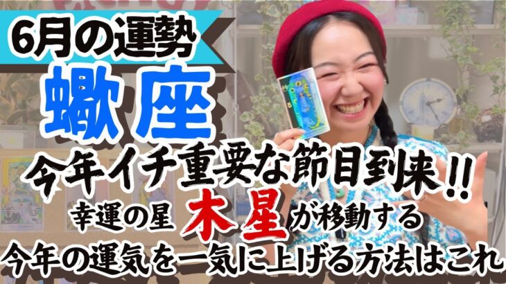知らなきゃ損【蠍座6月の運勢】木星の配置で今あなたにどんな幸せが舞い降りるかわかっちゃうんです