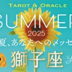 【獅子座♌️2025夏の運勢】最高のシーズン到来🌈あなたの人生に夢を取り戻す。自分を表現することを恐れずに⭐︎ タロット＆オラクルカードリーディング 7月＆8月