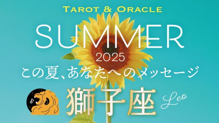 【獅子座♌️2025夏の運勢】最高のシーズン到来🌈あなたの人生に夢を取り戻す。自分を表現することを恐れずに⭐︎ タロット＆オラクルカードリーディング 7月＆8月