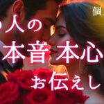 【💝本音が凄すぎた⚡️🫢】あの人の本音本心お伝えします🎁💌