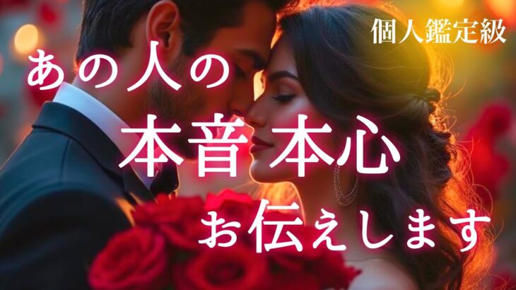 【💝本音が凄すぎた⚡️🫢】あの人の本音本心お伝えします🎁💌