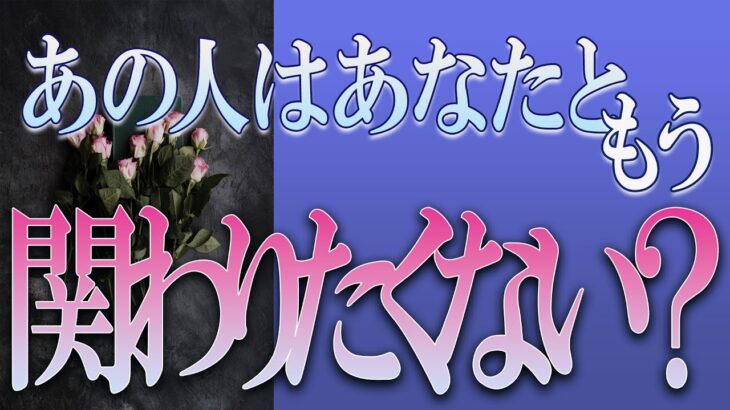 【タロット占い】【恋愛 復縁】【相手の気持ち】忖度無しで出します😲😲😲🔮🔮🔮あの人はあなたともう関わりたくない❓❓❓😢😢😢【恋愛占い】