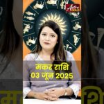 मकर राशि वाले जानें कैसा रहेगा आज का दिन | 03 जून 2025 राशिफल | Astro Gold