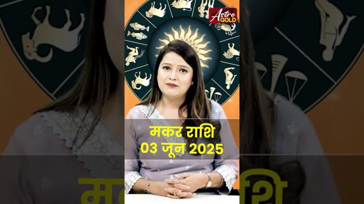 मकर राशि वाले जानें कैसा रहेगा आज का दिन | 03 जून 2025 राशिफल | Astro Gold