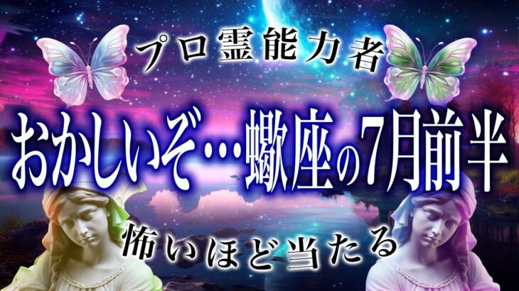 「明日までに見て」蠍座の7月前半がまさかの…ここから衝撃展開