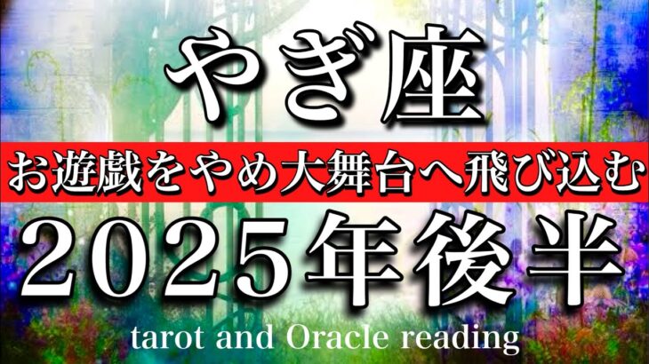 やぎ座♑︎2025年7月から12月までタロットリーディング　超えられる💫お遊戯をやめ大舞台へ飛び込む💫！Capricorn tarot reading
