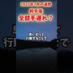 【射手座】2025年7月前半 いてざ座の運勢「全部手遅れ？」#射手座 #いて座 #射手座の運勢