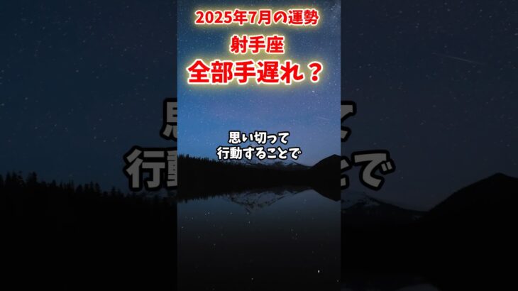 【射手座】2025年7月前半 いてざ座の運勢「全部手遅れ？」#射手座 #いて座 #射手座の運勢