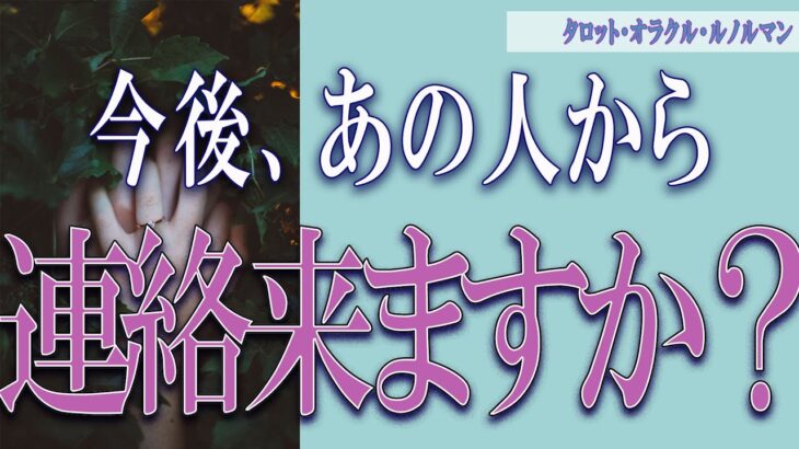 【タロット占い】【恋愛 復縁】【相手の気持ち】辛口鑑定あります💦💦💦🔮🔮🔮BGM入れ忘れました💦💦💦今後あの人から連絡来ますか❓❓❓😢😢😢【恋愛占い】