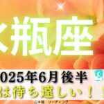 【みずがめ座6月後半】おめでとうございます㊗️🌸これは待ち遠しい😍🌈ぜひ見て欲しい🙋🏻‍♀️💐