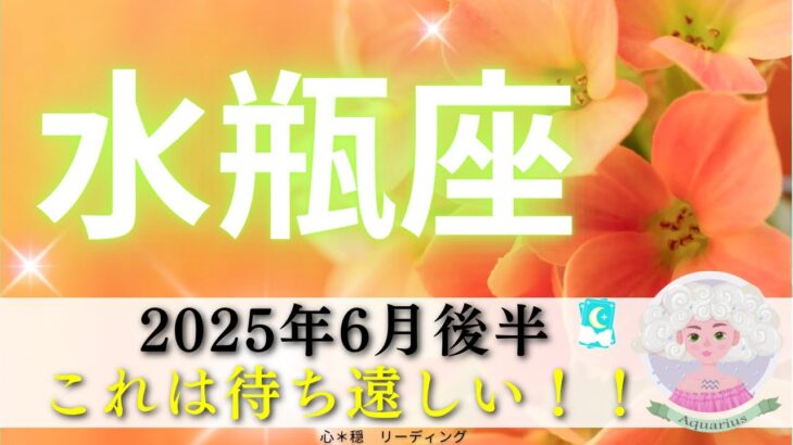 【みずがめ座6月後半】おめでとうございます㊗️🌸これは待ち遠しい😍🌈ぜひ見て欲しい🙋🏻‍♀️💐