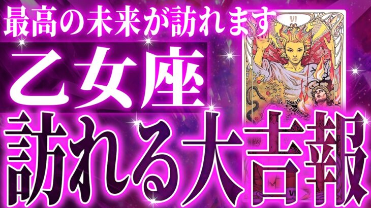 『6月10日までに見て！』超激変✨乙女座の流れが180度変わります🌈覚悟してください【鳥肌級タロットリーディング】