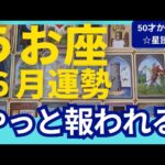 【うお座♋６月運勢】うわっすごい！個人鑑定級のグランタブローリーディング✨やっと報われる時！驚きのミラクル展開に喜びが連鎖する✨（仕事運　金運）タロット＆オラクル＆ルノルマンカード