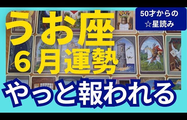 【うお座♋６月運勢】うわっすごい！個人鑑定級のグランタブローリーディング✨やっと報われる時！驚きのミラクル展開に喜びが連鎖する✨（仕事運　金運）タロット＆オラクル＆ルノルマンカード