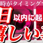 【すごい展開にビックリ🫢しました‼️】見た時がタイミング🌟3日以内に起こる嬉しい事✨🧞‍♂️✨