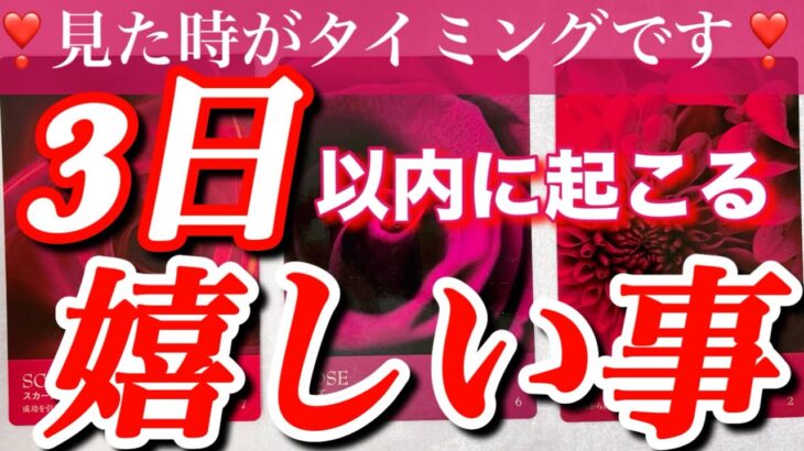 【すごい展開にビックリ🫢しました‼️】見た時がタイミング🌟3日以内に起こる嬉しい事✨🧞‍♂️✨