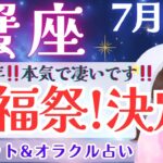 【蟹座】本気で凄い‼️祝福祭決定‼️これから動き出すこと🌈✨ 7月運勢  タロット占い