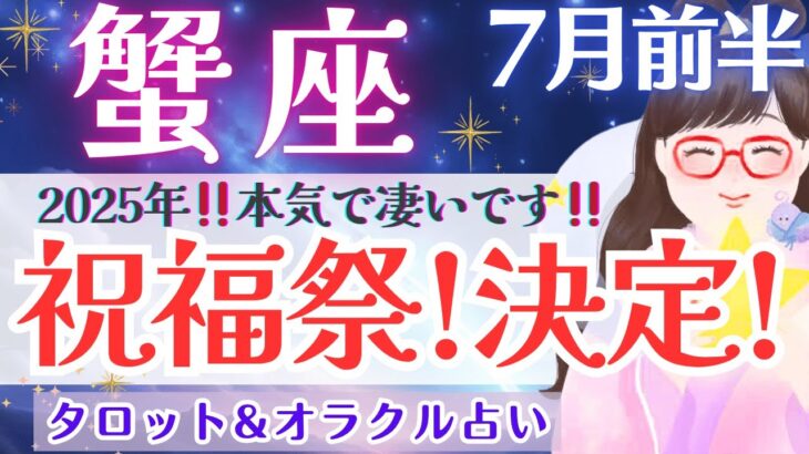 【蟹座】本気で凄い‼️祝福祭決定‼️これから動き出すこと🌈✨ 7月運勢  タロット占い
