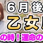 おとめ座 6月後半の運勢♍️ / 新しい人生の始まり✨ 本当に心は満たされている❓❗️不必要なものは一掃される時【トートタロット & 西洋占星術】