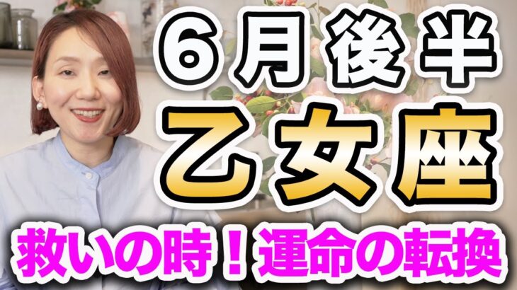 おとめ座 6月後半の運勢♍️ / 新しい人生の始まり✨ 本当に心は満たされている❓❗️不必要なものは一掃される時【トートタロット & 西洋占星術】