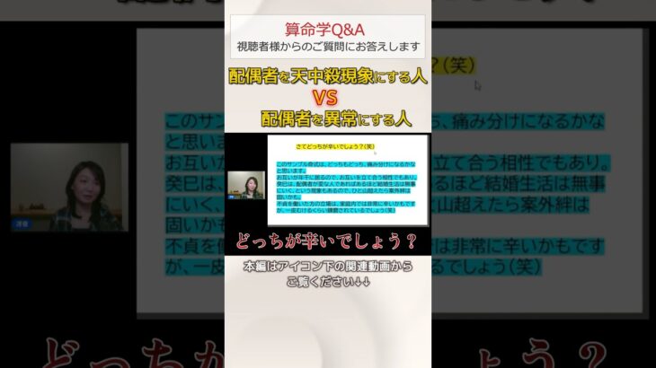 【算命学Q&A】この組み合わせの夫婦、どっちが辛い？#shorts #算命学 #算命学鑑定 #占い #結婚 #天中殺 #異常干支