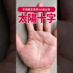 【手相実例】説明不能な幸運を引き寄せる「太陽十字線」とは？ #shorts #手相