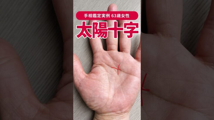 【手相実例】説明不能な幸運を引き寄せる「太陽十字線」とは？ #shorts #手相