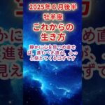 【牡羊座】2025年6月後半おひつじ座占い #牡羊座 #おひつじ座 #shorts