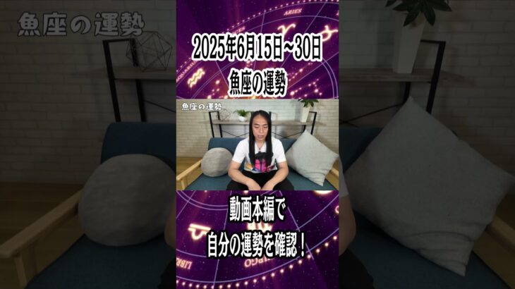 6月15日～30日の魚座の運勢  #lovemedo #占い  #魚座 #6月の運勢 #12星座 ＃Doさん