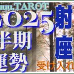 それが真実であなたの心の声💖射手座♐️さん【2025年下半期の運勢✨7月〜12月の運気・仕事運・人間関係】#2025 #タロット占い #星座別