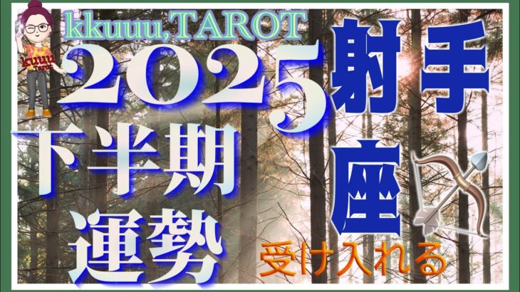 それが真実であなたの心の声💖射手座♐️さん【2025年下半期の運勢✨7月〜12月の運気・仕事運・人間関係】#2025 #タロット占い #星座別