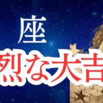 【魚座】2025年6月後半から7月前半の運勢をタロットと占星術で。強烈な大吉報！