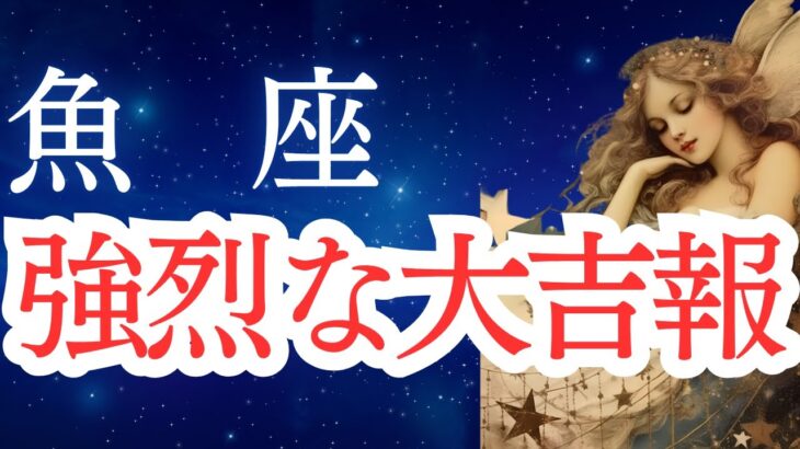 【魚座】2025年6月後半から7月前半の運勢をタロットと占星術で。強烈な大吉報！