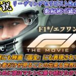 ch.76　『F1®/エフワン』　映画解説　数秘術で語る映画鑑賞　リーディングセラピストMaho