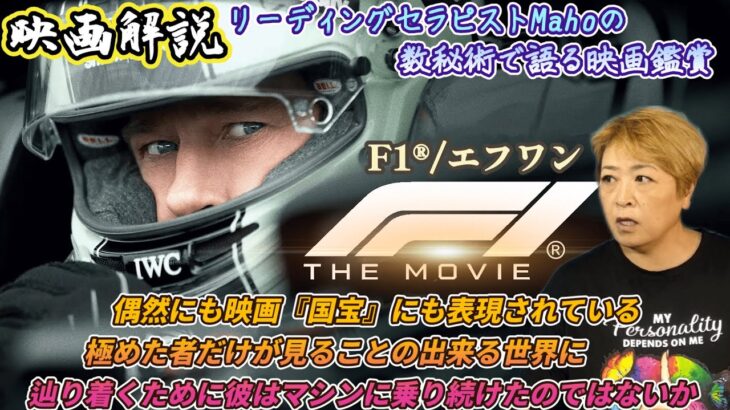 ch.76　『F1®/エフワン』　映画解説　数秘術で語る映画鑑賞　リーディングセラピストMaho