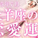 2025年7月【牡羊座】恋愛運深読みタロットリーディング