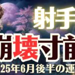 【射手座】2025年6月後半「いて座の運勢」崩壊寸前