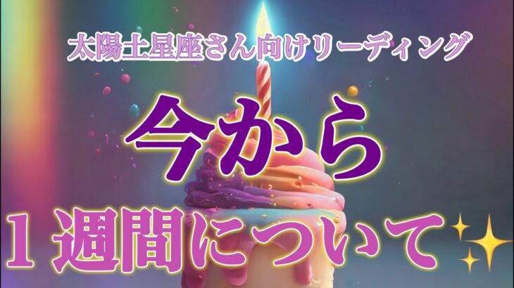 【牡牛座・乙女座・山羊座】ここからの一週間についてのメッセージです🕊️🫰