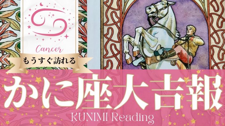蟹座♋遅れている大事な情報があなたの望み通りの大吉報🏇もうすぐ起こる大吉報🏇どんな？🏇いつ頃？🌝月星座かに座さんも🌟タロットルノルマンオラクルカード