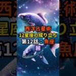 西洋占星術・12星座の成り立ち 第12話：魚座♓【スピリチュアル 占い 幸運 引き寄せ 雑学】