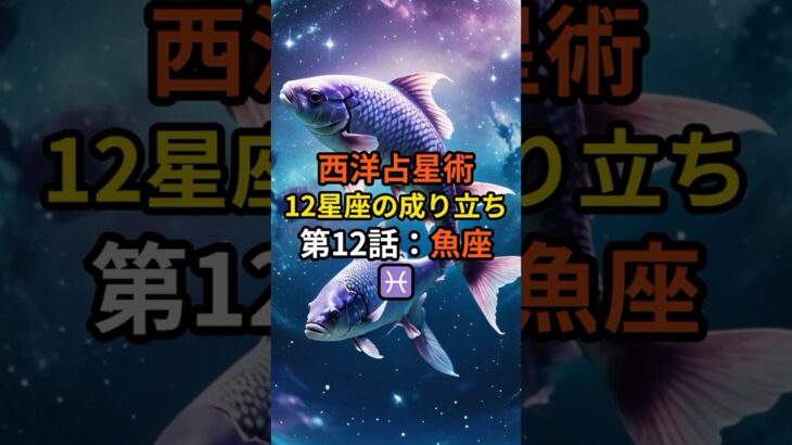 西洋占星術・12星座の成り立ち 第12話：魚座♓【スピリチュアル 占い 幸運 引き寄せ 雑学】