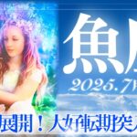 【うお座さん・7月🍉】魚座さんはやっぱり凄い‼️ミラクル展開きた~❤️ブレイクスルーの夏✨心の衝動に正直に突き進んで✨【タロット・ルノルマンカード占い】