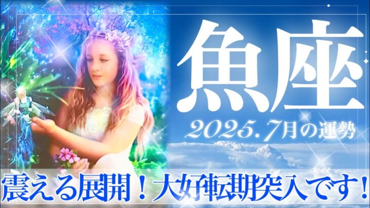 【うお座さん・7月🍉】魚座さんはやっぱり凄い‼️ミラクル展開きた~❤️ブレイクスルーの夏✨心の衝動に正直に突き進んで✨【タロット・ルノルマンカード占い】