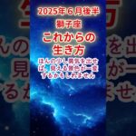 【獅子座】2025年6月後半しし座占い #獅子座 #しし座 #shorts
