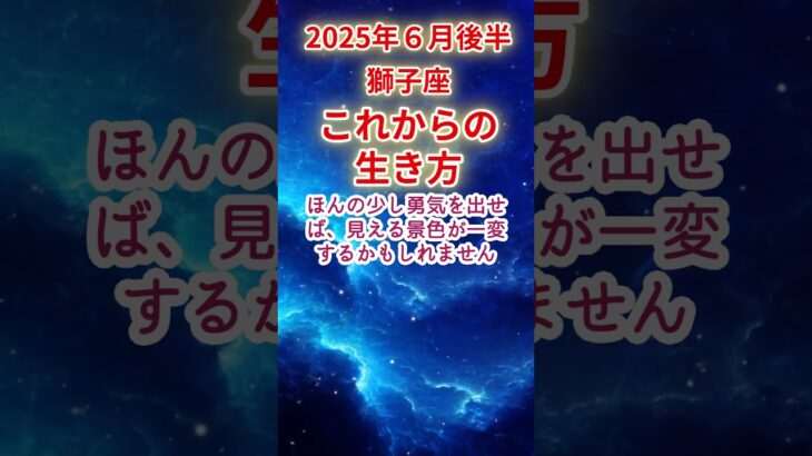 【獅子座】2025年6月後半しし座占い #獅子座 #しし座 #shorts