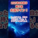 【獅子座】2025年6月後半しし座占い #獅子座 #しし座 #shorts