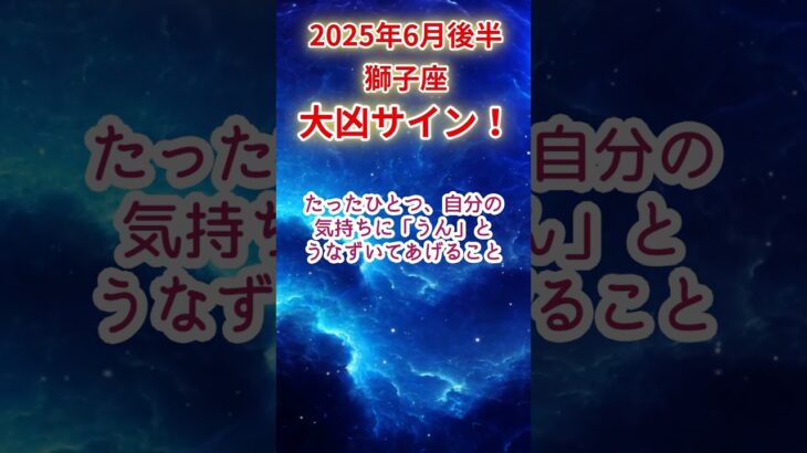 【獅子座】2025年6月後半しし座占い #獅子座 #しし座 #shorts